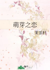 《萌芽之戀》