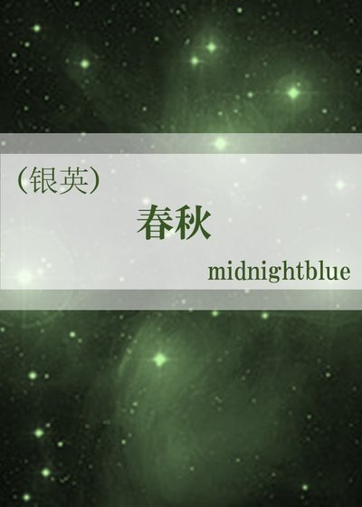 《春秋》