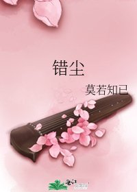 《錯塵》