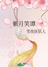紫月笑譚