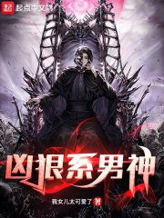 《兇狠系男神》