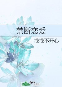 《禁斷戀愛》