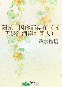 《天是紅河岸》