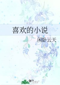 《喜欢的》