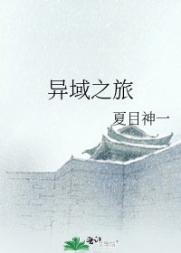 《異域之旅》