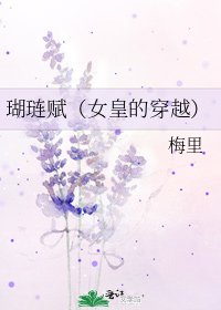 《瑚璉賦(女皇的穿越)》