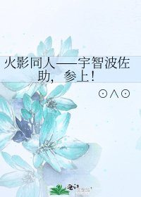 《火影同人——宇智波佐助,參上!》