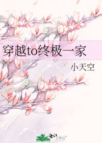 《穿越to終極一家》