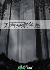 《劉若英歌名連串》