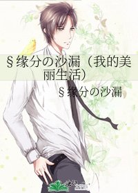 《§緣分の沙漏(我的美麗生活)》
