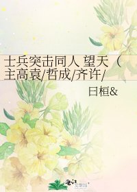 《士兵突击同人 望天(主高袁/哲成/齐许/铁王/54/allCP)》