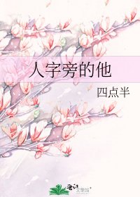 《人字旁的他》