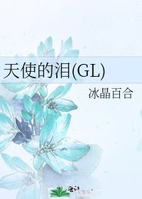 天使的淚(GL)