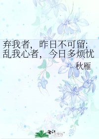 《棄我者,昨日不可留;亂我心者,今日多煩憂。》