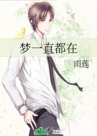 《夢一直都在》