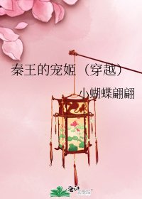 秦王的宠姬（穿越）