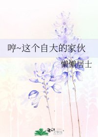 《哼~这个自大的家伙》