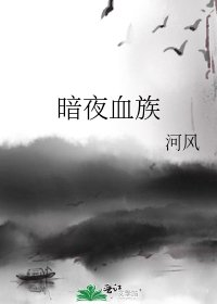 《暗夜血族》