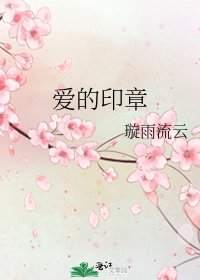 愛的印章