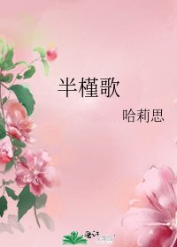 《半槿歌》