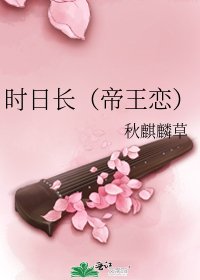 时日长（帝王恋）