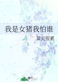 我是女豬我怕誰