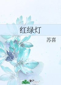 《红绿灯》