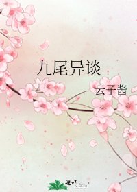 九尾異談