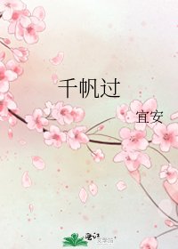 千帆過