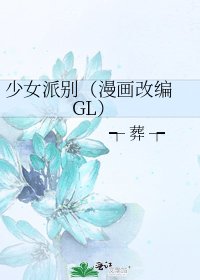 少女派別(漫畫改編 GL)