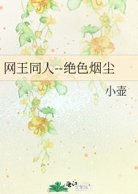 《網王同人--絕色煙塵》