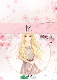 《憶》