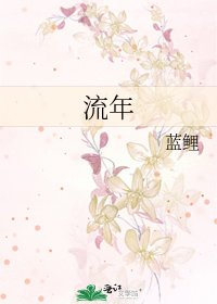 《流年》
