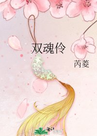 双魂伶