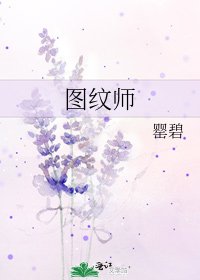 圖紋師