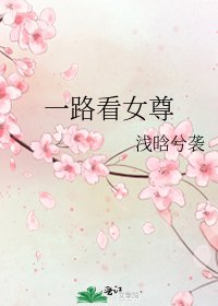 《一路看女尊》