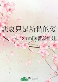 《悲哀只是所謂的愛》