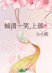 傾清一笑,上部
