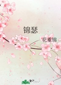 《錦瑟》