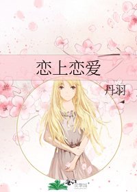 恋上恋爱