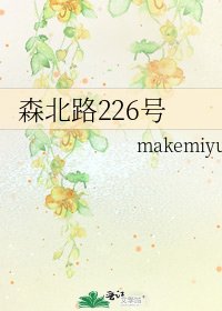 《森北路226號》