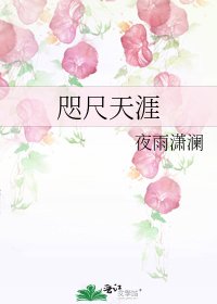 咫尺天涯