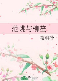 《范珧与柳笙》