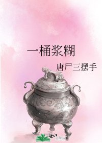 《一桶漿糊》