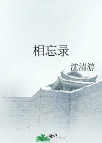 《相忘錄》