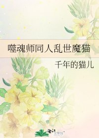 《噬魂師同人亂世魔貓》