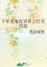千年老鬼在異界之轰毛飲血