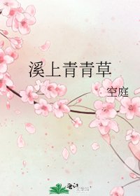 溪上青青草
