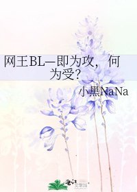 网王BL—即为攻,何为受?