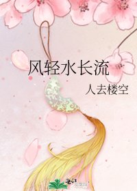 《風輕水長流》